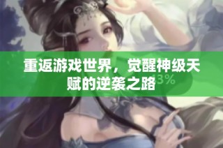 重返游戏世界，觉醒神级天赋的逆袭之路