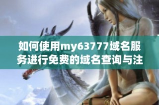 如何使用my63777域名服务进行免费的域名查询与注册