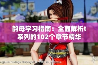 韵母学习指南：全面解析t系列的102个章节精华