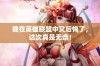我在英雄联盟中又后悔了，这次真是无奈！