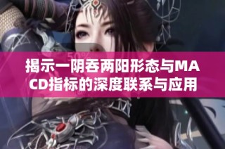 揭示一阴吞两阳形态与MACD指标的深度联系与应用