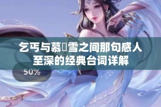 乞丐与慕葇雪之间那句感人至深的经典台词详解