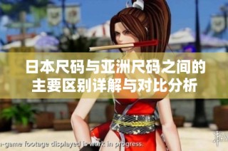 日本尺码与亚洲尺码之间的主要区别详解与对比分析