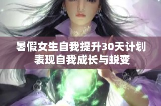 暑假女生自我提升30天计划 表现自我成长与蜕变