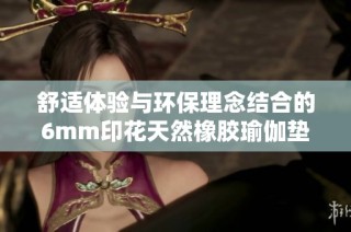 舒适体验与环保理念结合的6mm印花天然橡胶瑜伽垫推荐