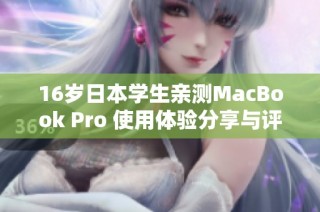 16岁日本学生亲测MacBook Pro 使用体验分享与评析