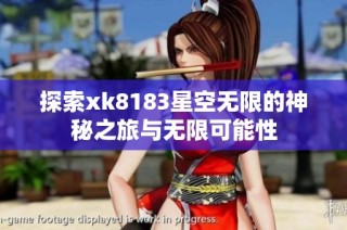 探索xk8183星空无限的神秘之旅与无限可能性