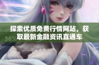探索优质免费行情网站，获取最新金融资讯直通车