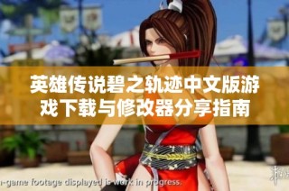英雄传说碧之轨迹中文版游戏下载与修改器分享指南