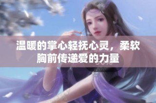 温暖的掌心轻抚心灵，柔软胸前传递爱的力量