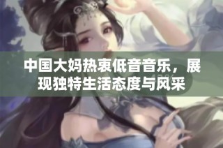 中国大妈热衷低音音乐，展现独特生活态度与风采