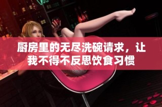 厨房里的无尽洗碗请求，让我不得不反思饮食习惯