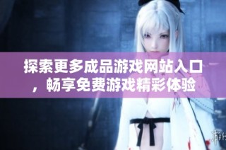 探索更多成品游戏网站入口，畅享免费游戏精彩体验