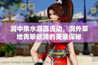 洞中泉水潺潺流动，洞外草地青翠欲滴的美景探秘