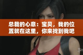 总裁的心意：宝贝，我的位置就在这里，你来找到我吧