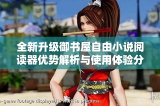 全新升级御书屋自由小说阅读器优势解析与使用体验分享