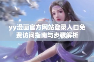 yy漫画官方网站登录入口免费访问指南与步骤解析