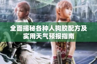 全面揭秘各种人狗胶配方及实用天气预报指南