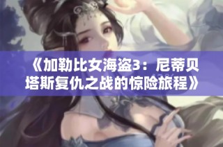 《加勒比女海盗3：尼蒂贝塔斯复仇之战的惊险旅程》