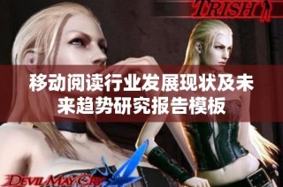 移动阅读行业发展现状及未来趋势研究报告模板