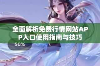 全面解析免费行情网站APP入口使用指南与技巧