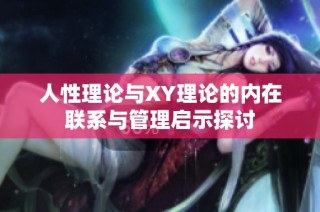 人性理论与XY理论的内在联系与管理启示探讨