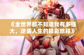 《全世界都不知道我有多强大，逆袭人生的精彩旅程》