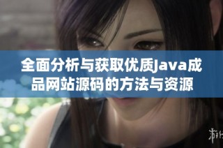 全面分析与获取优质Java成品网站源码的方法与资源