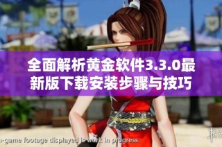 全面解析黄金软件3.3.0最新版下载安装步骤与技巧