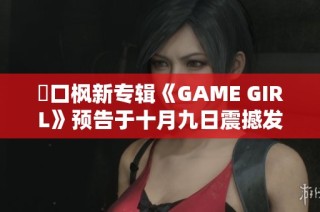 樋口枫新专辑《GAME GIRL》预告于十月九日震撼发布