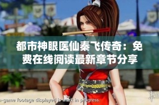 都市神眼医仙秦飞传奇：免费在线阅读最新章节分享