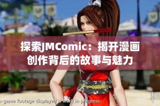 探索JMComic：揭开漫画创作背后的故事与魅力