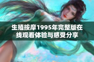 生殖按摩1995年完整版在线观看体验与感受分享