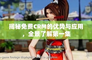 揭秘免费CRM的优势与应用，全景了解第一集