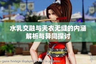 水乳交融与天衣无缝的内涵解析与异同探讨