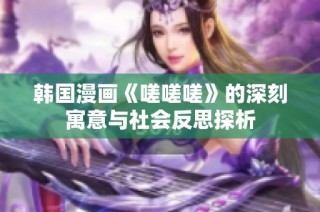 韩国漫画《嗟嗟嗟》的深刻寓意与社会反思探析