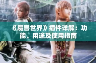 《魔兽世界》插件详解：功能、用途及使用指南