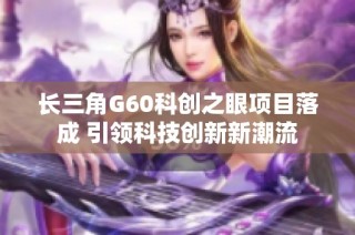 长三角G60科创之眼项目落成 引领科技创新新潮流