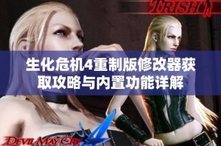 生化危机4重制版修改器获取攻略与内置功能详解