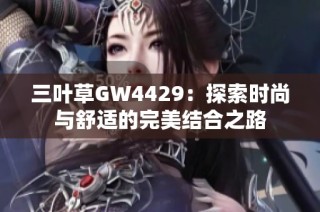三叶草GW4429：探索时尚与舒适的完美结合之路