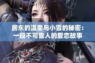房东的温柔与小雪的秘密：一段不可告人的爱恋故事
