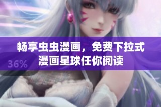 畅享虫虫漫画，免费下拉式漫画星球任你阅读