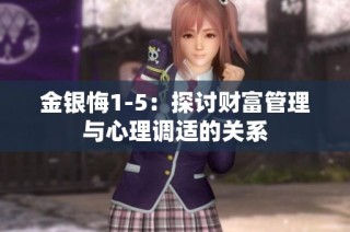 金银悔1-5：探讨财富管理与心理调适的关系
