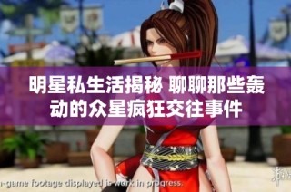 明星私生活揭秘 聊聊那些轰动的众星疯狂交往事件