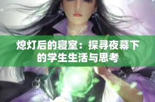 熄灯后的寝室：探寻夜幕下的学生生活与思考