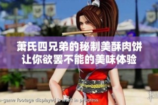 萧氏四兄弟的秘制美酥肉饼让你欲罢不能的美味体验