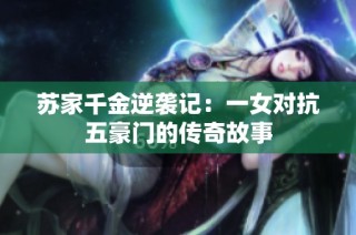 苏家千金逆袭记：一女对抗五豪门的传奇故事