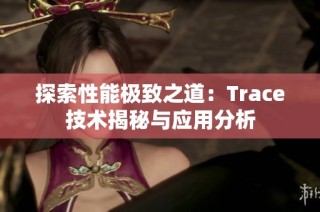 探索性能极致之道：Trace技术揭秘与应用分析