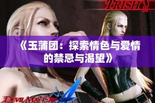 《玉蒲团：探索情色与爱情的禁忌与渴望》