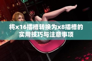 将x16插槽转换为x8插槽的实用技巧与注意事项